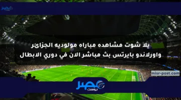 يلا شوت مشاهدة مباراة مولودية الجزائر وأورلاندو بايرتس بث مباشر الآن في دوري الأبطال